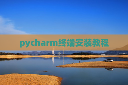 pycharm终端安装教程