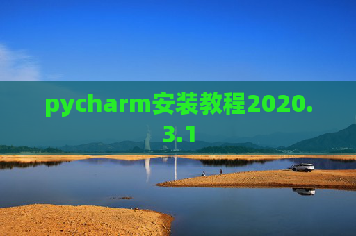 pycharm安装教程2020.3.1