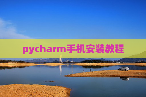 pycharm手机安装教程